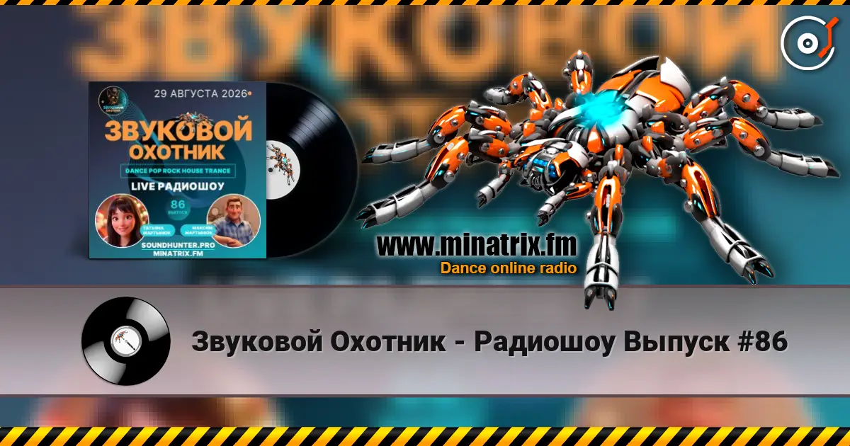 Звуковой Охотник - Радиошоу Выпуск #86 жоғары сапада онлайн тыңдау | Minatrix.FM