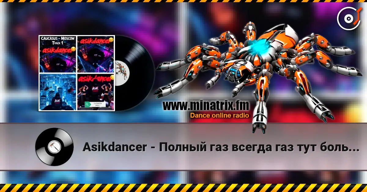 Asikdancer - Полный газ всегда газ тут больше нету педалей жоғары сапада онлайн тыңдау | Minatrix.FM