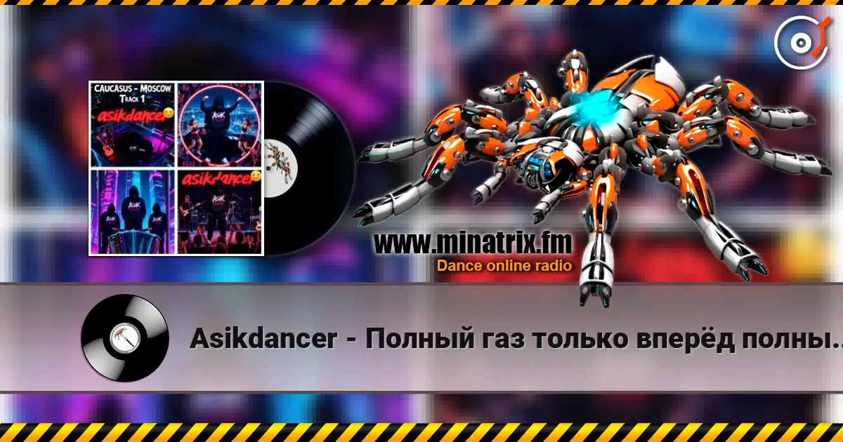 Asikdancer - Полный газ только вперёд полный газ жоғары сапада онлайн тыңдау | Minatrix.FM