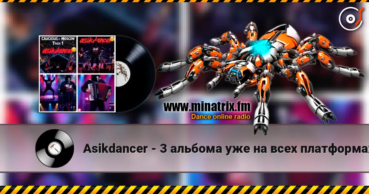 Asikdancer - 3 альбома уже на всех платформах жоғары сапада онлайн тыңдау | Minatrix.FM