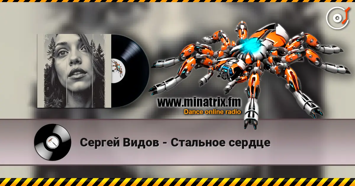 Сергей Видов - Стальное сердце жоғары сапада онлайн тыңдау | Minatrix.FM