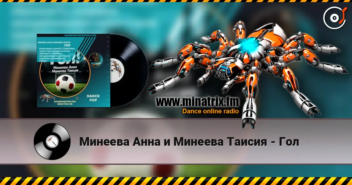 Минеева Анна и Минеева Таисия - Гол жоғары сапада онлайн тыңдау | Minatrix.FM