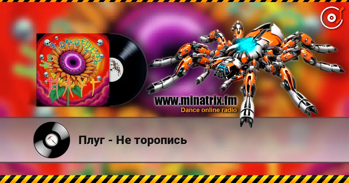 Плуг - Не торопись жоғары сапада онлайн тыңдау | Minatrix.FM