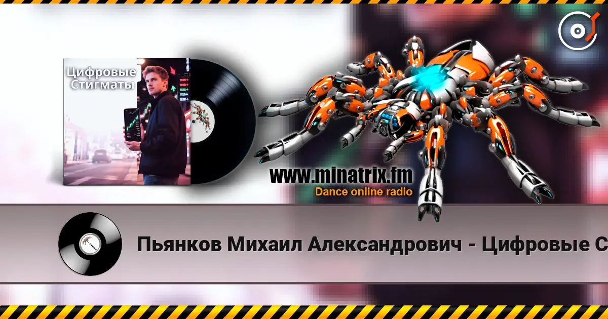 Пьянков Михаил Александрович - Цифровые Стигматы жоғары сапада онлайн тыңдау | Minatrix.FM