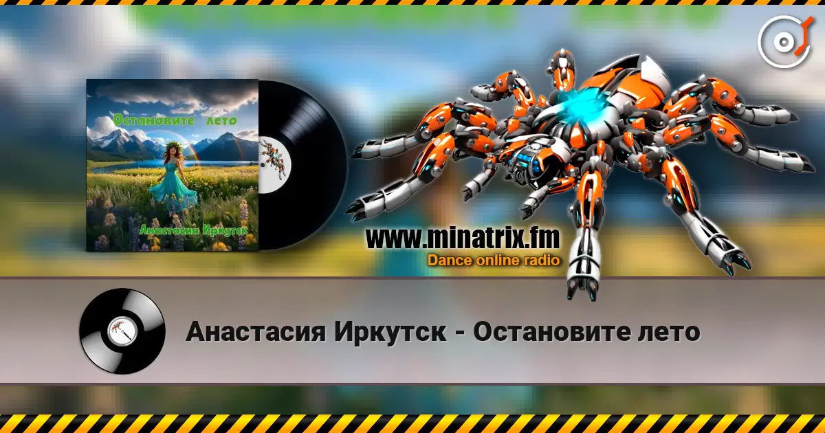 Анастасия Иркутск - Остановите лето жоғары сапада онлайн тыңдау | Minatrix.FM