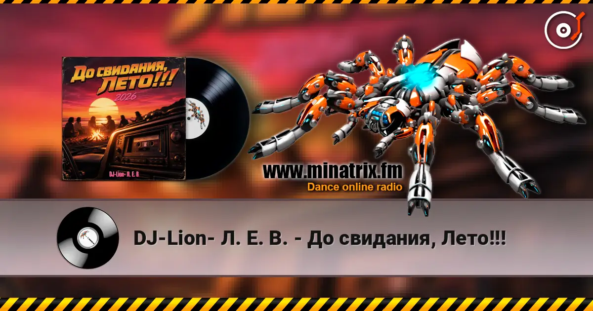 DJ-Lion- Л. Е. В. - До свидания, Лето!!! жоғары сапада онлайн тыңдау | Minatrix.FM