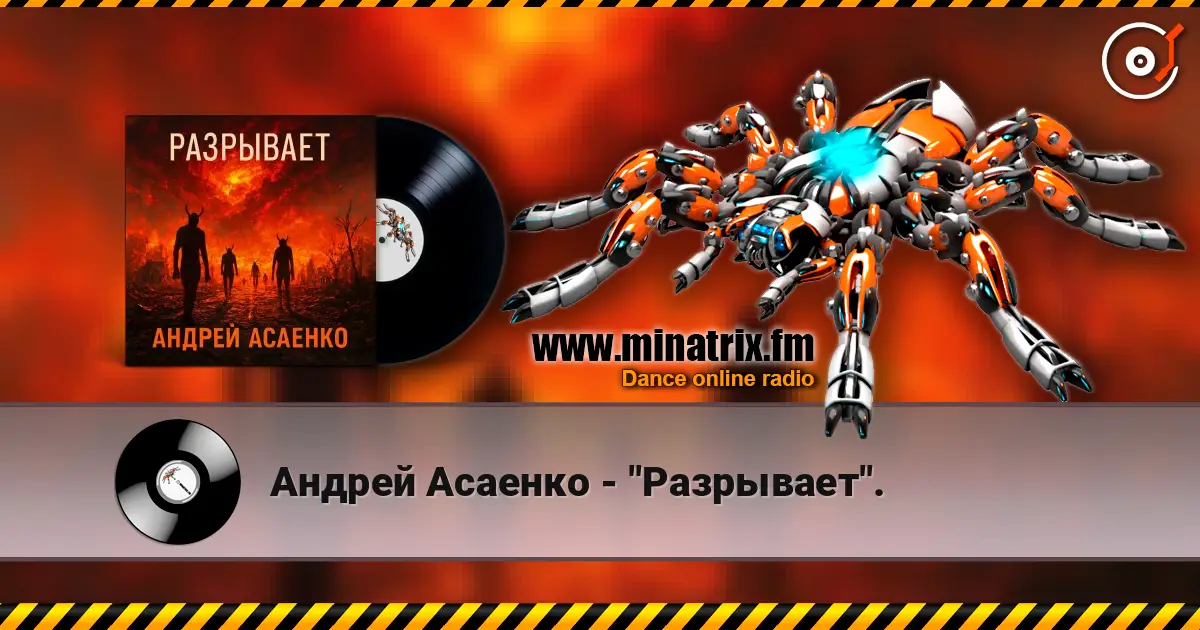 Андрей Асаенко - "Разрывает". жоғары сапада онлайн тыңдау | Minatrix.FM