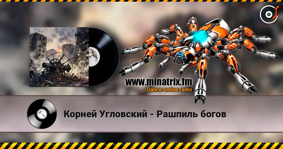 Корней Угловский - Рашпиль богов жоғары сапада онлайн тыңдау | Minatrix.FM
