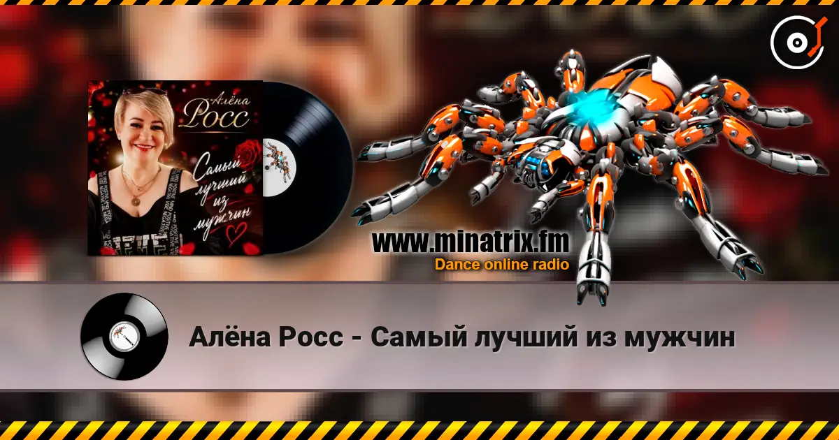 Алёна Росс - Самый лучший из мужчин жоғары сапада онлайн тыңдау | Minatrix.FM