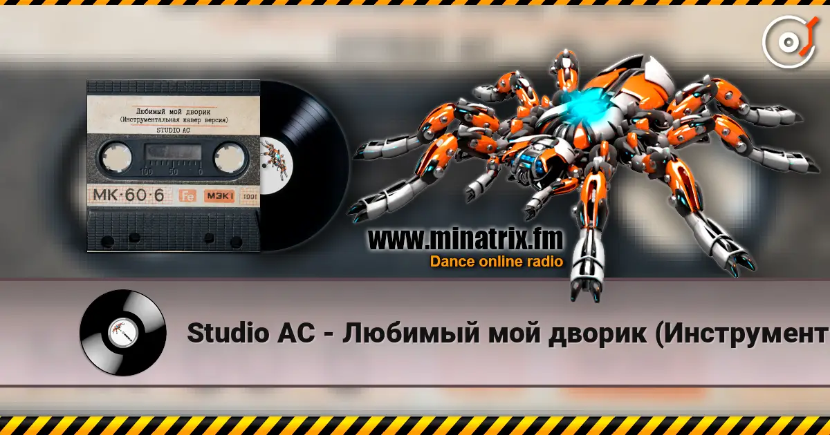 Studio AC - Любимый мой дворик (Инструментальная кавер версия) жоғары сапада онлайн тыңдау | Minatrix.FM