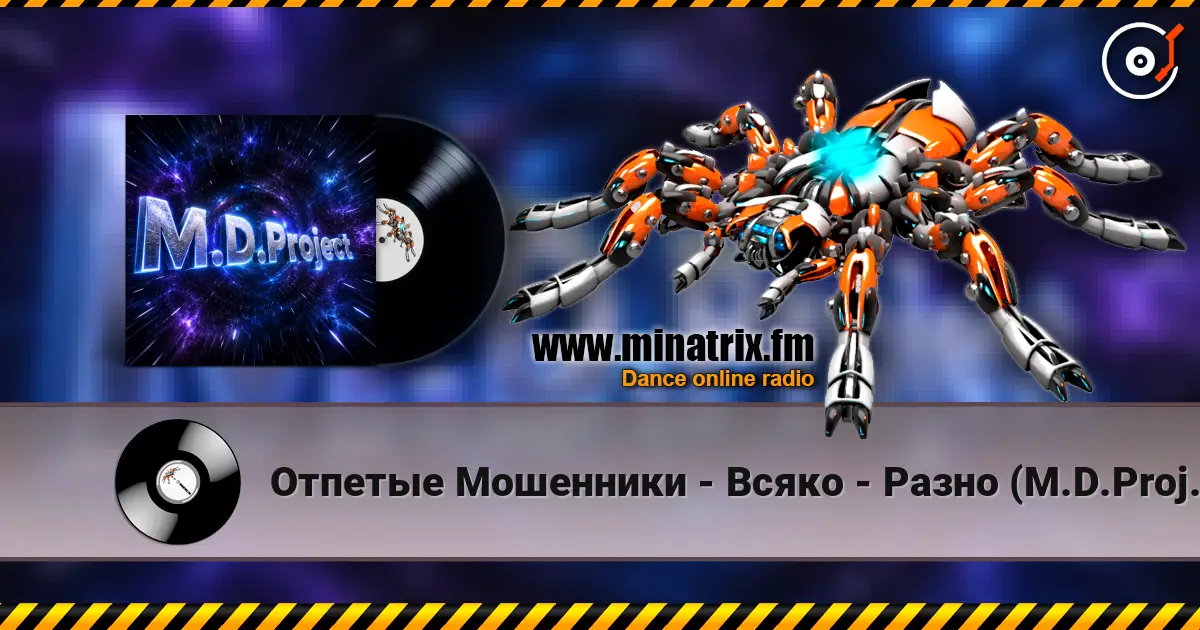 Отпетые Мошенники - Всяко - Разно (M.D.Project Italo Disco mix) жоғары сапада онлайн тыңдау | Minatrix.FM