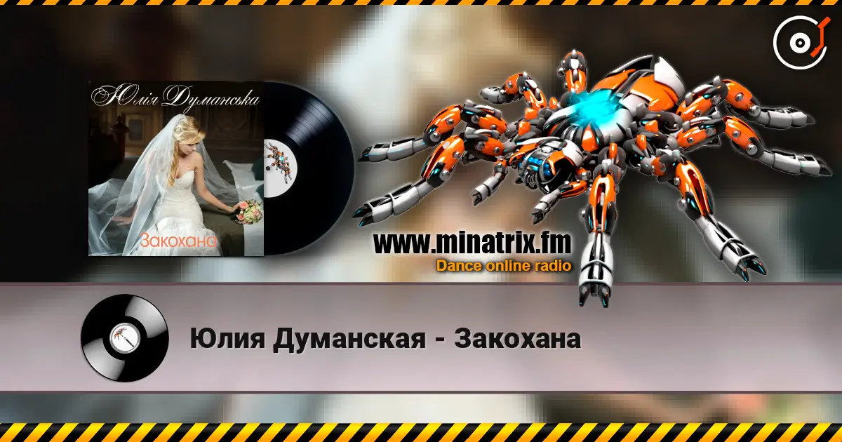 Юлия Думанская - Закохана жоғары сапада онлайн тыңдау | Minatrix.FM
