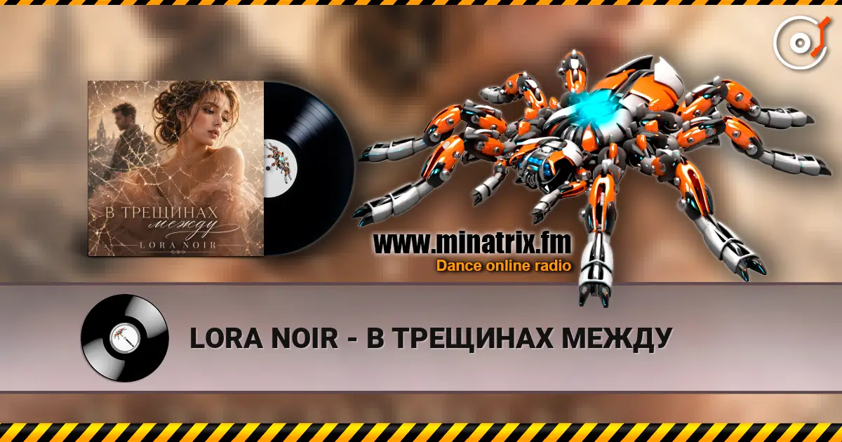 LORA NOIR - В ТРЕЩИНАХ МЕЖДУ жоғары сапада онлайн тыңдау | Minatrix.FM