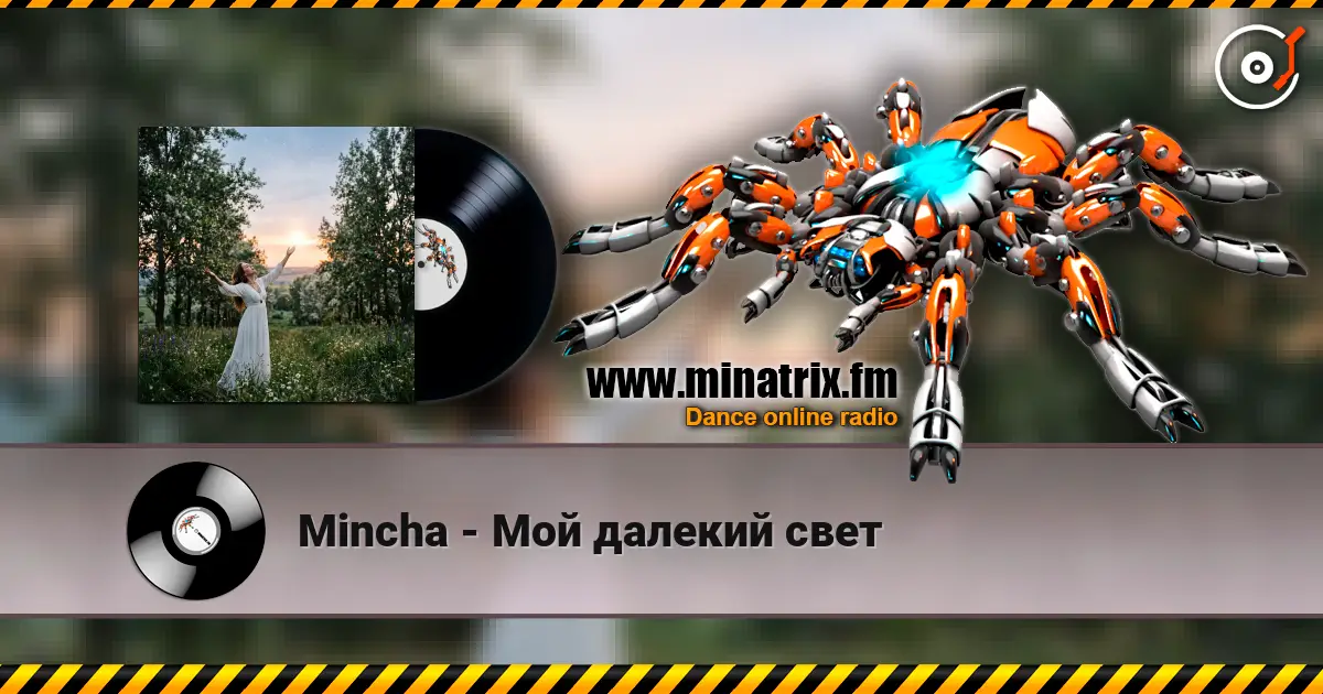 Mincha - Мой далекий свет жоғары сапада онлайн тыңдау | Minatrix.FM