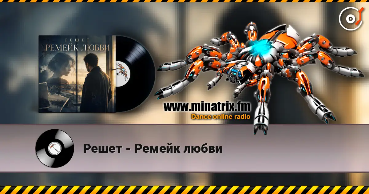 Решет - Ремейк любви жоғары сапада онлайн тыңдау | Minatrix.FM