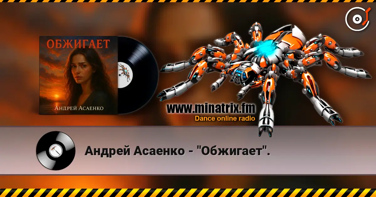 Андрей Асаенко - "Обжигает". жоғары сапада онлайн тыңдау | Minatrix.FM