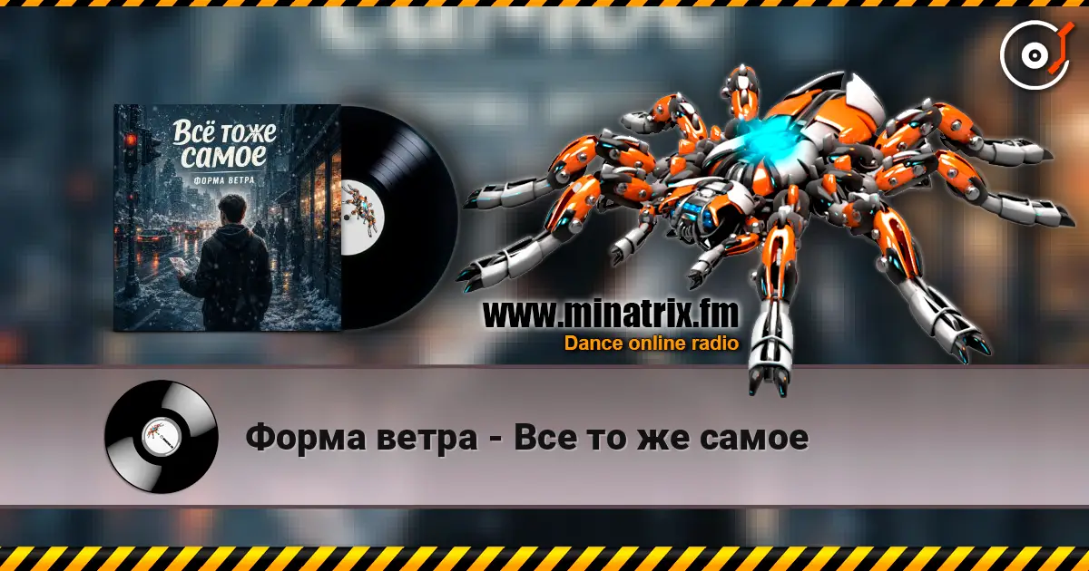 Форма ветра - Все то же самое жоғары сапада онлайн тыңдау | Minatrix.FM