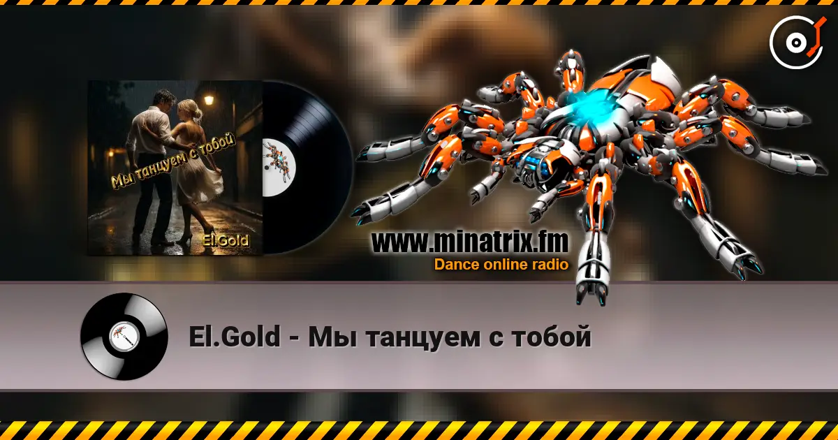 El.Gold - Мы танцуем с тобой жоғары сапада онлайн тыңдау | Minatrix.FM