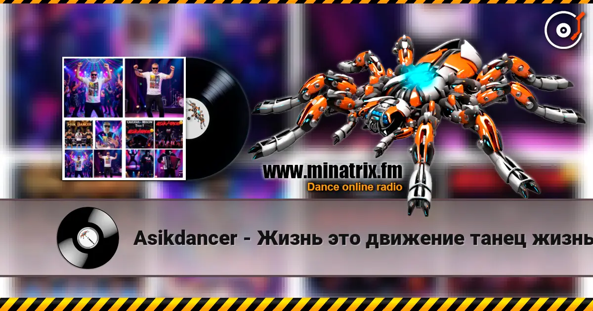 Asikdancer - Жизнь это движение танец жизнь жоғары сапада онлайн тыңдау | Minatrix.FM