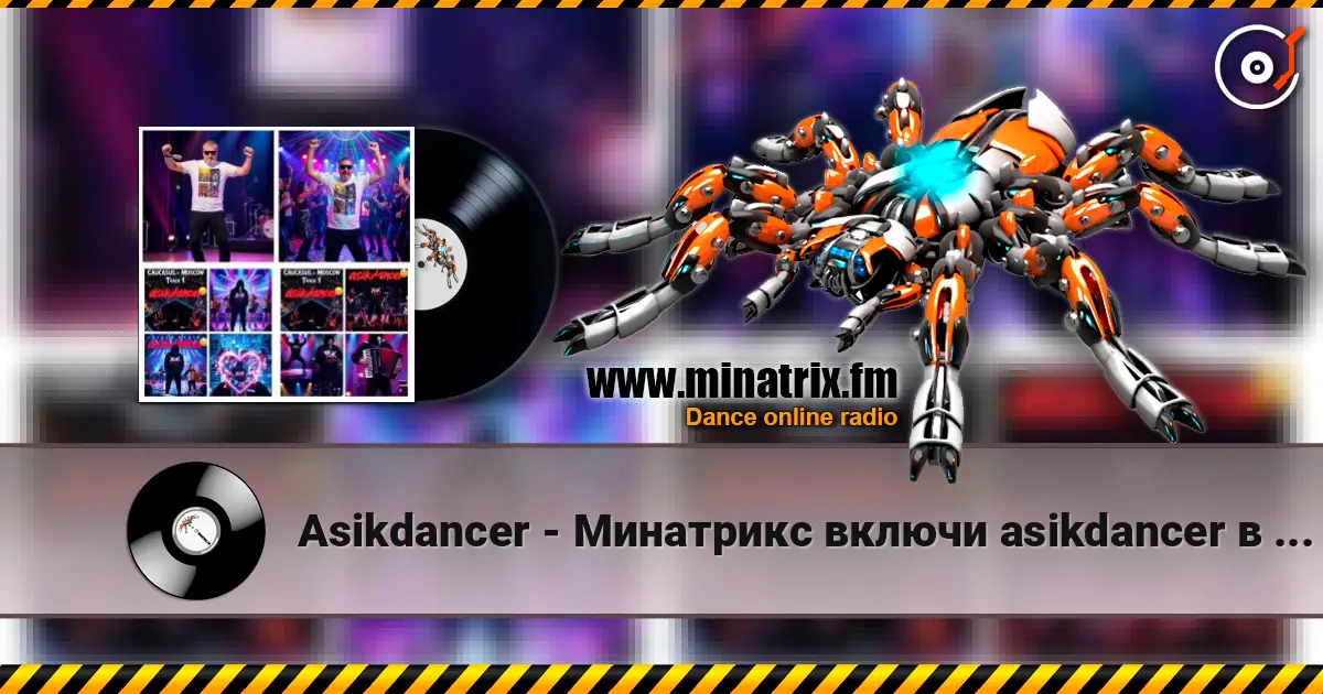 Asikdancer - Минатрикс включи asikdancer в эфире жоғары сапада онлайн тыңдау | Minatrix.FM