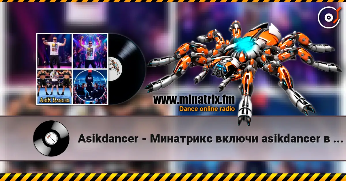 Asikdancer - Минатрикс включи asikdancer в эфире remix жоғары сапада онлайн тыңдау | Minatrix.FM