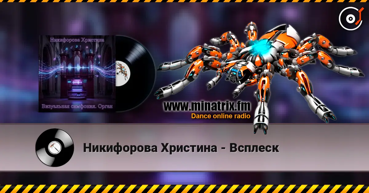 Никифорова Христина - Всплеск жоғары сапада онлайн тыңдау | Minatrix.FM