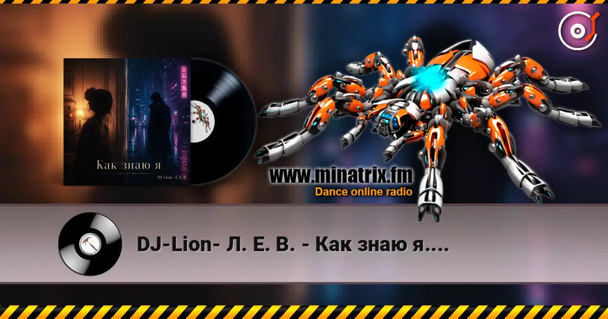 DJ-Lion- Л. Е. В. - Как знаю я.... жоғары сапада онлайн тыңдау | Minatrix.FM