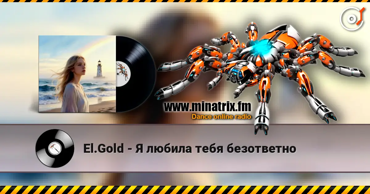 El.Gold - Я любила тебя безответно жоғары сапада онлайн тыңдау | Minatrix.FM