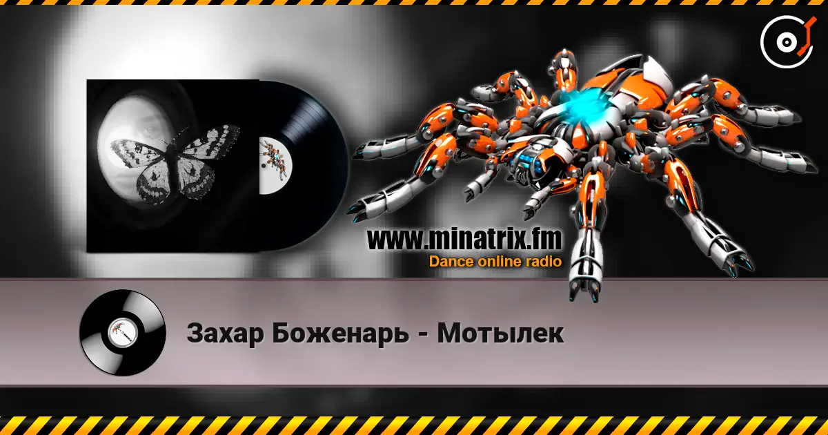 Захар Боженарь - Мотылек жоғары сапада онлайн тыңдау | Minatrix.FM
