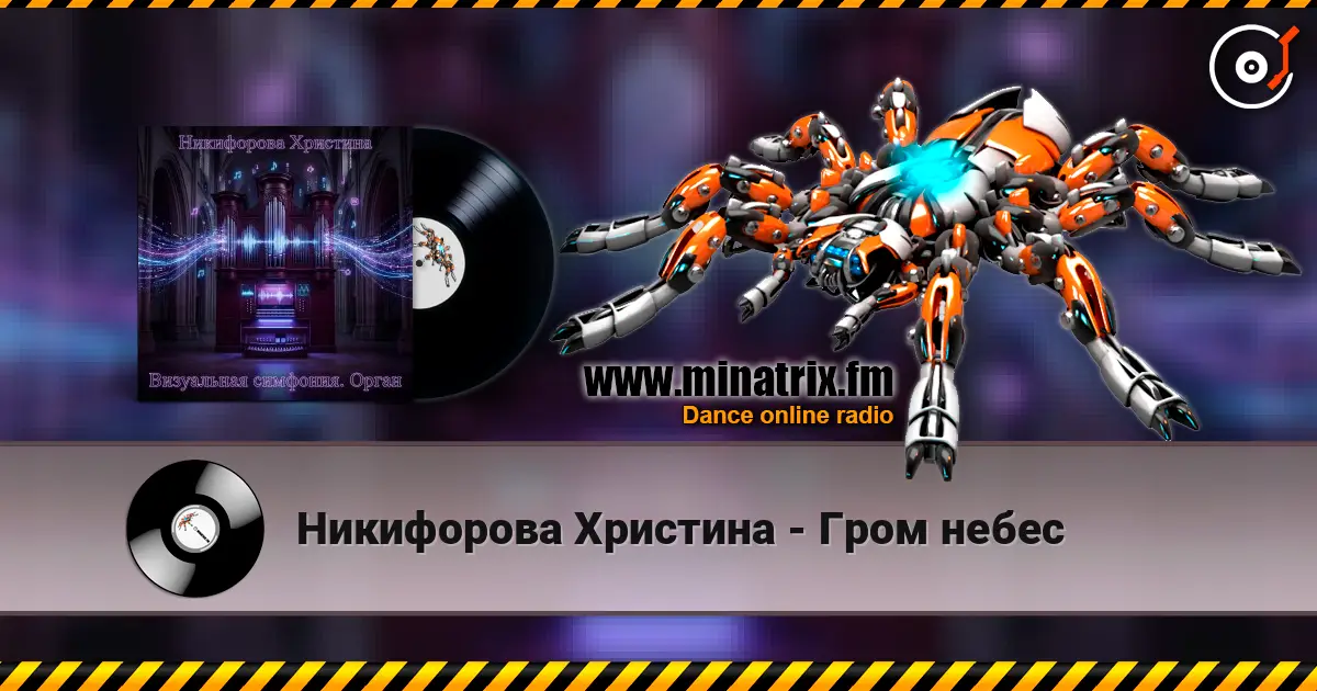Никифорова Христина - Гром небес жоғары сапада онлайн тыңдау | Minatrix.FM