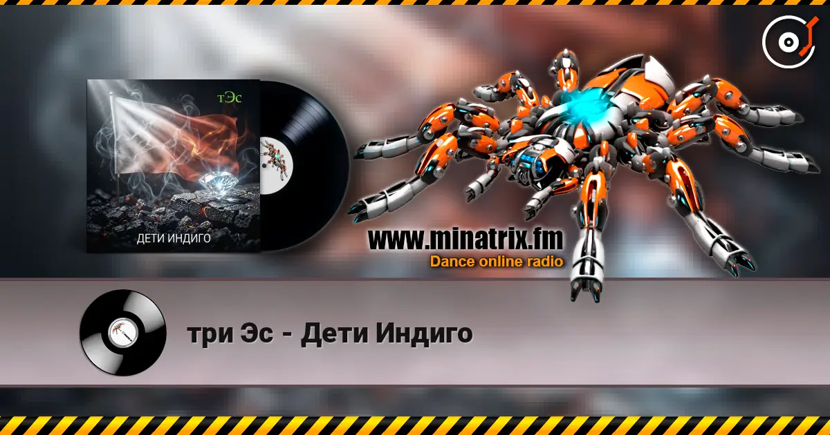 три Эс - Дети Индиго жоғары сапада онлайн тыңдау | Minatrix.FM