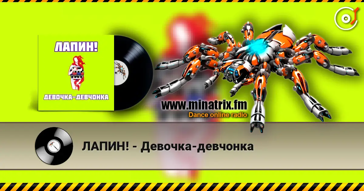 ЛАПИН! - Девочка-девчонка жоғары сапада онлайн тыңдау | Minatrix.FM