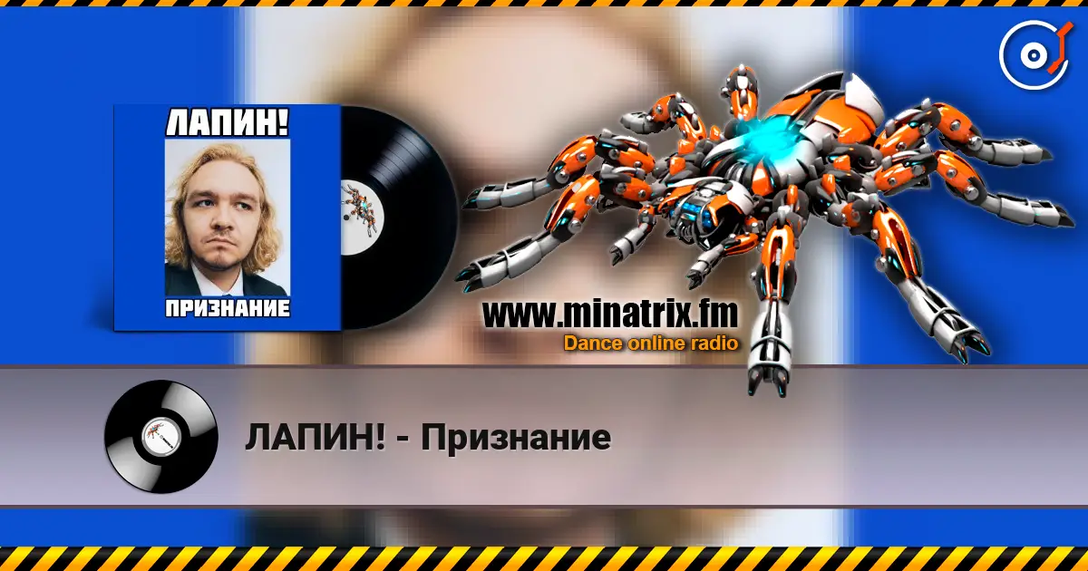 ЛАПИН! - Признание жоғары сапада онлайн тыңдау | Minatrix.FM