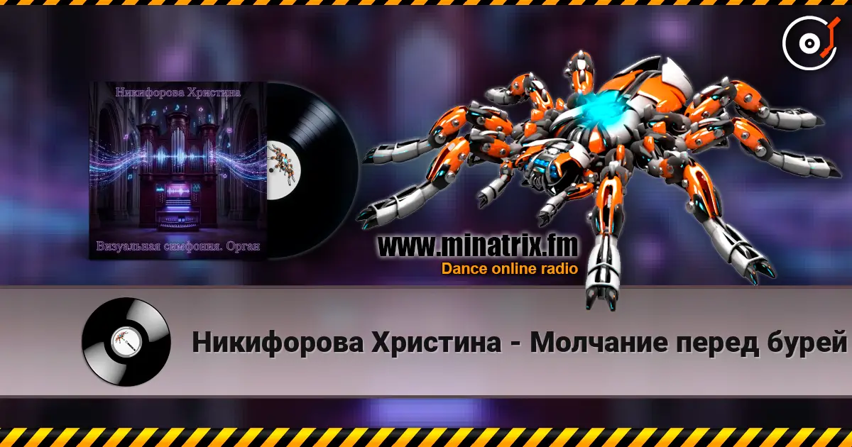 Никифорова Христина - Молчание перед бурей жоғары сапада онлайн тыңдау | Minatrix.FM