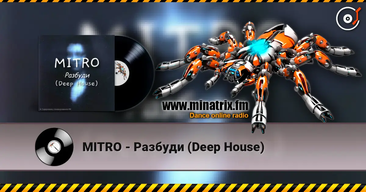 MITRO - Разбуди (Deep House) жоғары сапада онлайн тыңдау | Minatrix.FM