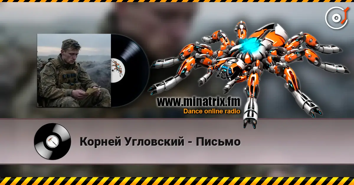 Корней Угловский - Письмо жоғары сапада онлайн тыңдау | Minatrix.FM