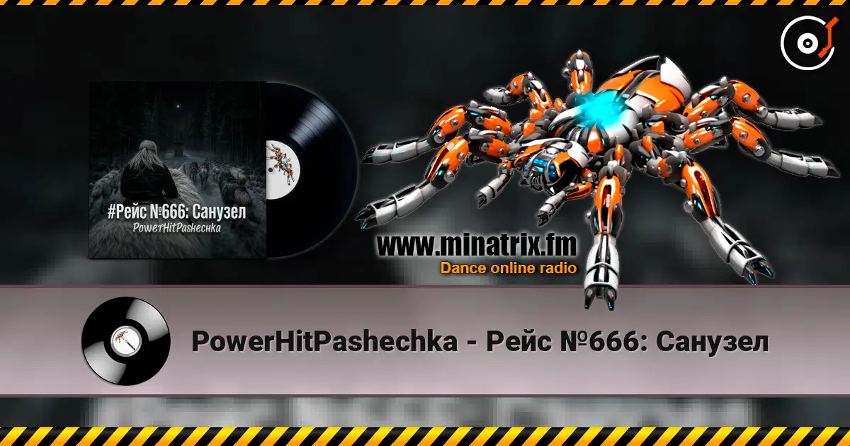 PowerHitPashechka - Рейс №666: Санузел жоғары сапада онлайн тыңдау | Minatrix.FM
