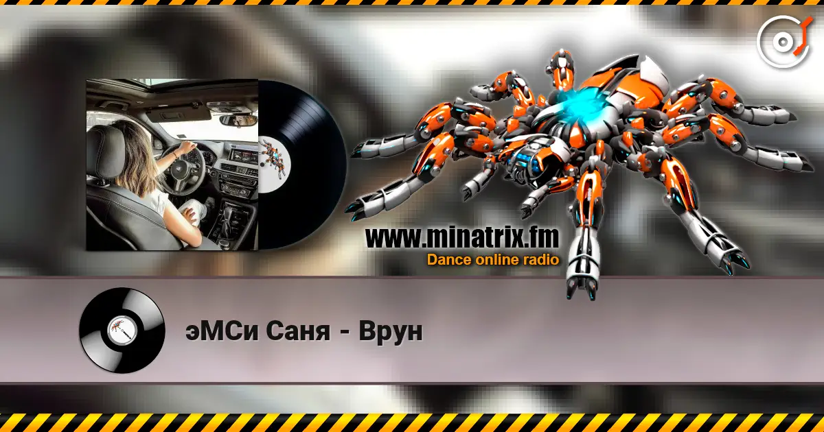 эМСи Саня - Врун жоғары сапада онлайн тыңдау | Minatrix.FM