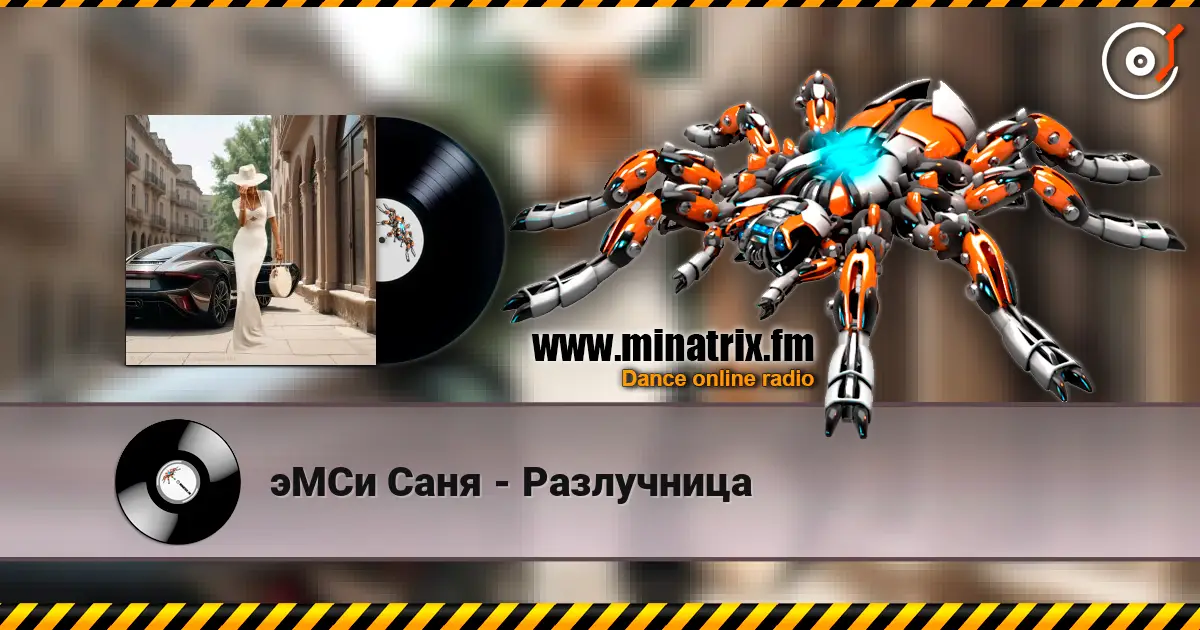 эМСи Саня - Разлучница жоғары сапада онлайн тыңдау | Minatrix.FM