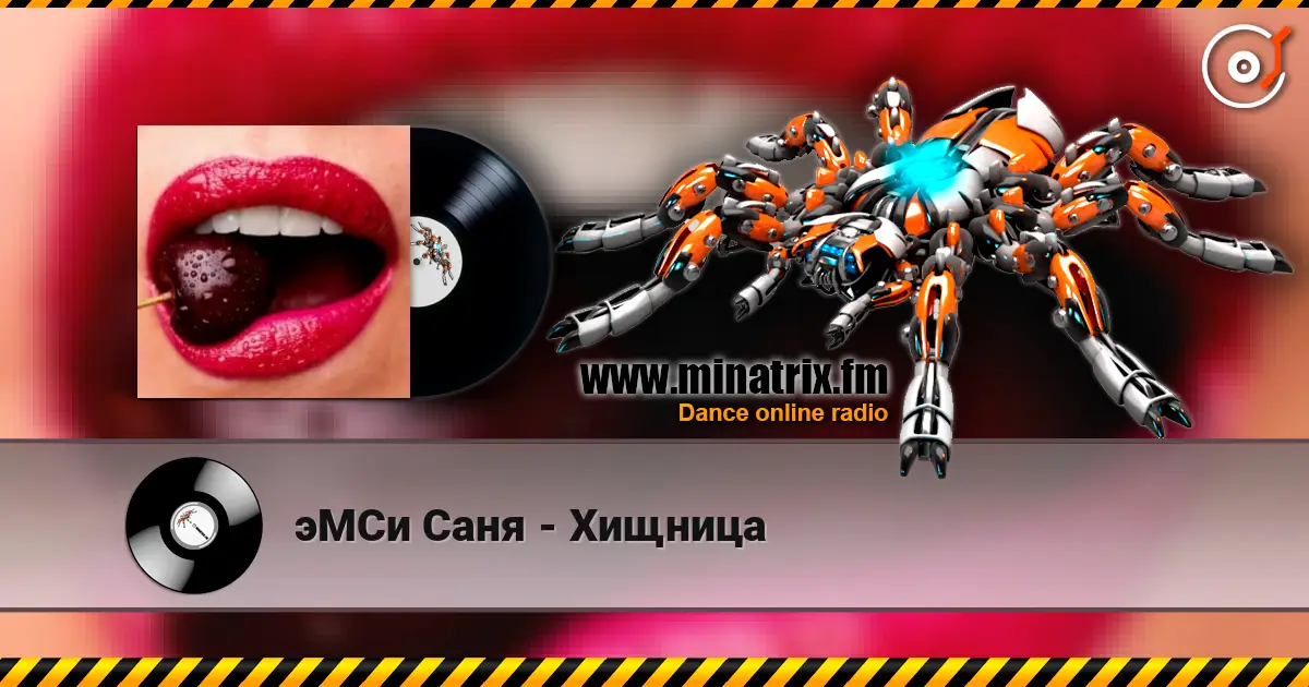 эМСи Саня - Хищница жоғары сапада онлайн тыңдау | Minatrix.FM