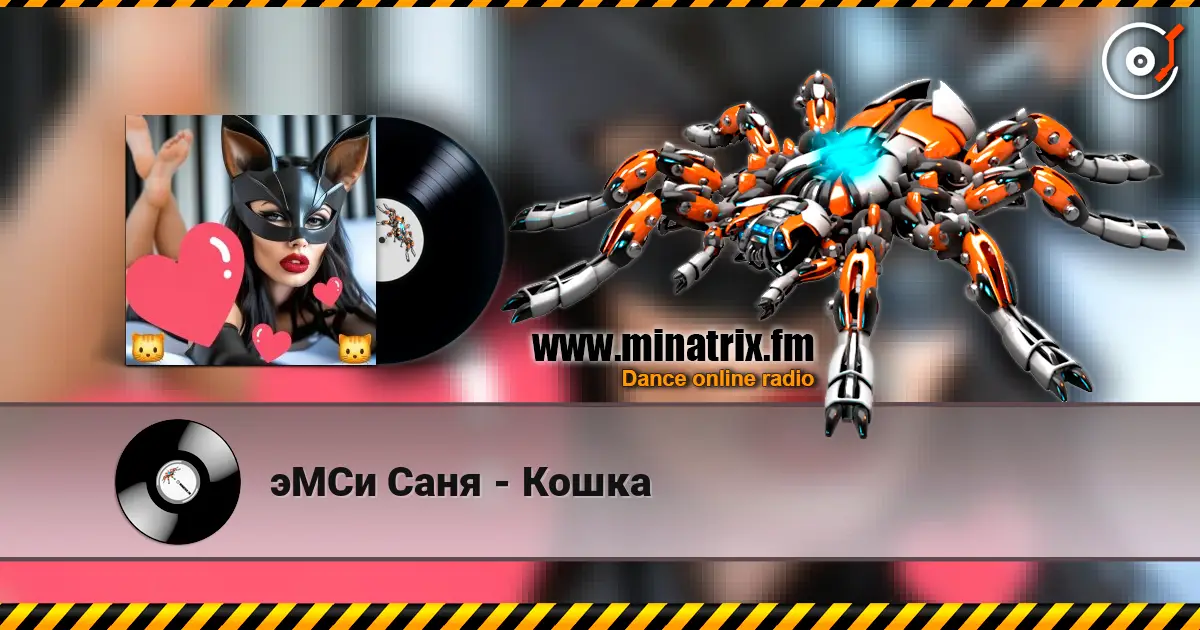 эМСи Саня - Кошка жоғары сапада онлайн тыңдау | Minatrix.FM