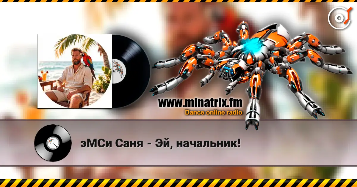 эМСи Саня - Эй, начальник! жоғары сапада онлайн тыңдау | Minatrix.FM