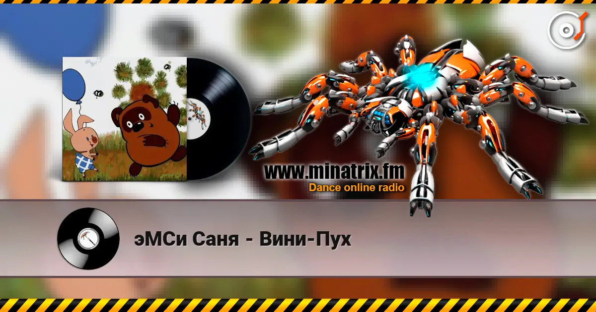эМСи Саня - Вини-Пух жоғары сапада онлайн тыңдау | Minatrix.FM