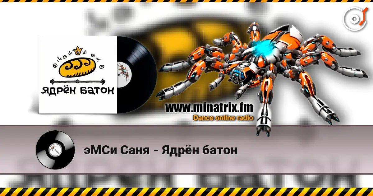 эМСи Саня - Ядрён батон жоғары сапада онлайн тыңдау | Minatrix.FM