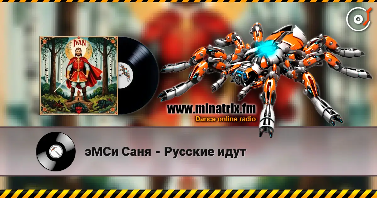 эМСи Саня - Русские идут жоғары сапада онлайн тыңдау | Minatrix.FM