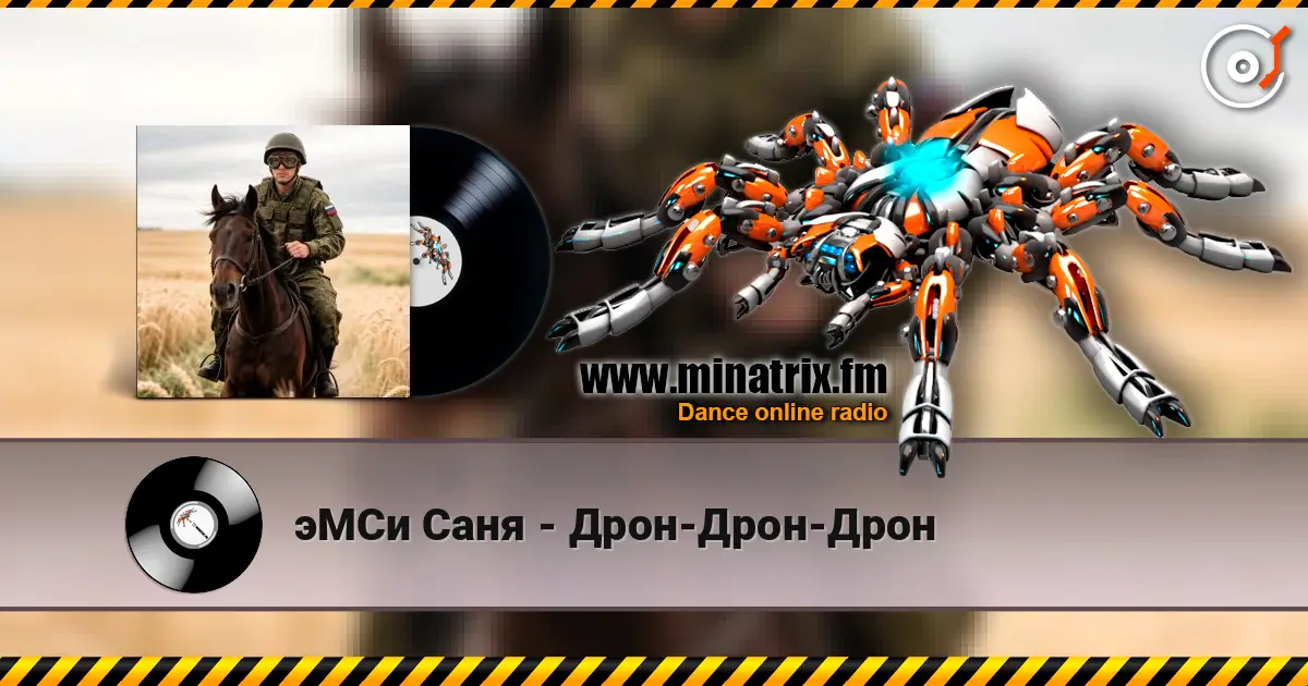 эМСи Саня - Дрон-Дрон-Дрон жоғары сапада онлайн тыңдау | Minatrix.FM