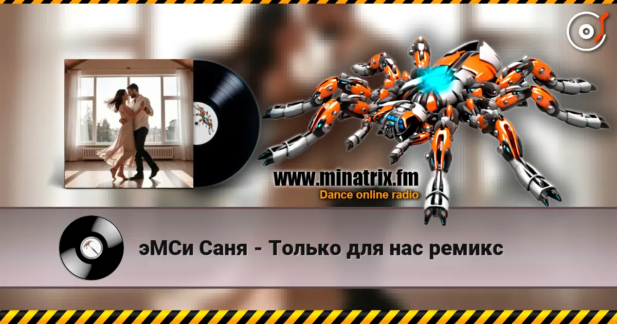 эМСи Саня - Только для нас ремикс жоғары сапада онлайн тыңдау | Minatrix.FM