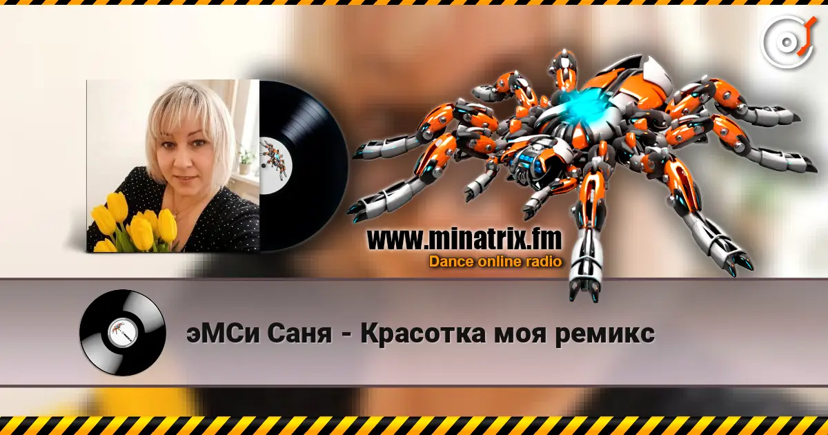эМСи Саня - Красотка моя ремикс жоғары сапада онлайн тыңдау | Minatrix.FM