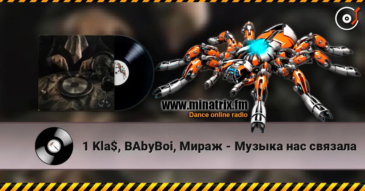 1 Kla$, BAbyBoi, Мираж - Музыка нас cвязала жоғары сапада онлайн тыңдау | Minatrix.FM