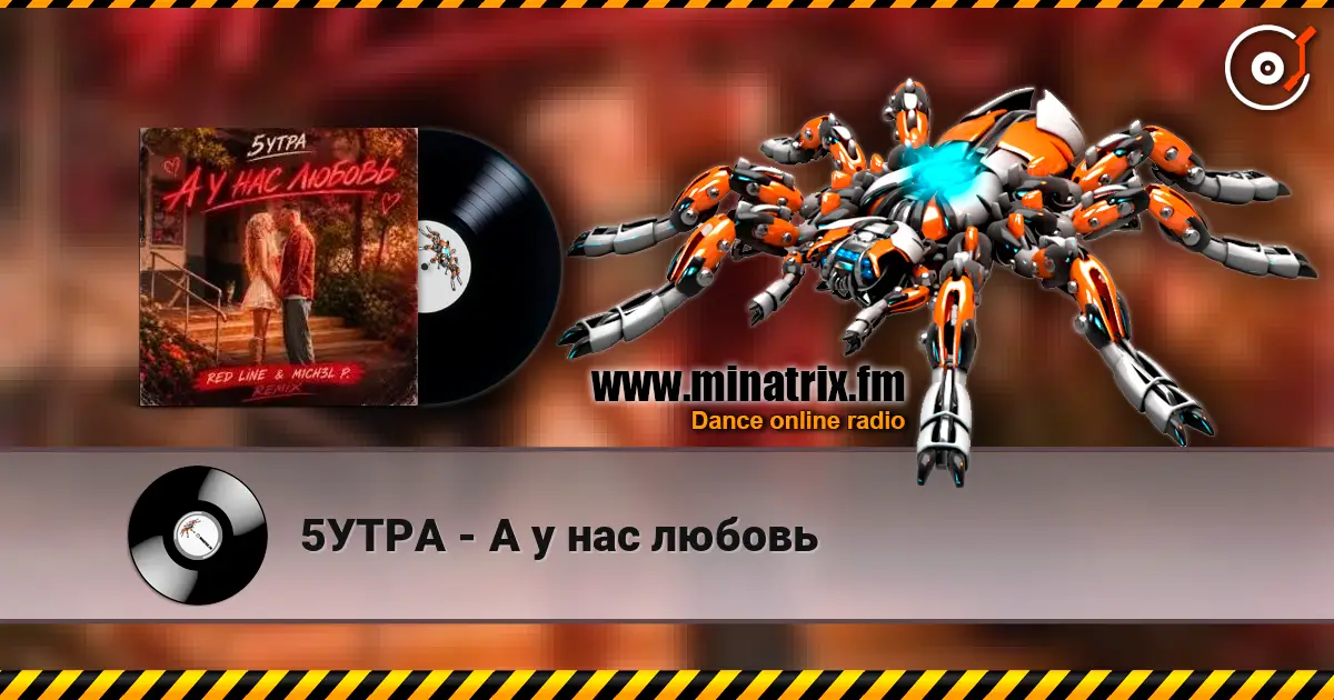 5УТРА - А у нас любовь жоғары сапада онлайн тыңдау | Minatrix.FM